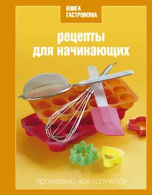 Купить Книга  гастронома Рецепты для начинающих. — Фото №1