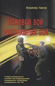 Купить Ножевой бой. Рукопашный бой. Учебно-методическое пособие для подразделений специального назначения вооруженных сил РФ — Фото №1