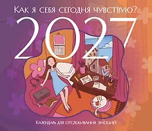 Купить Как я себя сегодня чувствую? Календарь для отслеживания эмоций с наклейками на 2027 год (245х280) — Фото №1