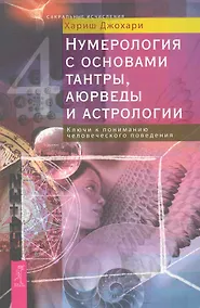 Купить Нумерология с основами тантры, аюрведы и астрологии. Ключи к пониманию человеческого поведения. — Фото №1