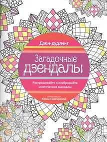 Купить Дзен-дудлинг. Загадочные дзендалы — Фото №1