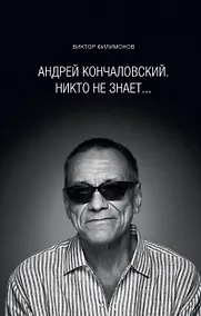 Купить Андрей Кончаловский.Никто не знает. — Фото №1