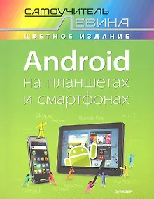 Купить Android на планшетах и смартфонах. Самоучитель Левина в цвете — Фото №1