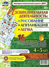 Купить Изобразительная деятельность: рисование, лепка, аппликация. Игры-занятия для сопровождения организованной образовательной деятельности с детьми 4-5 лет — Фото №1