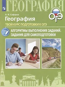Купить География. Твой курс подготовки к ОГЭ. Задания для самоподготовки: учебное пособие — Фото №1