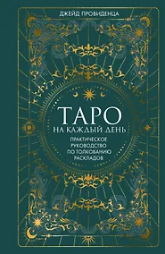 Купить Таро на каждый день — Фото №1