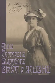 Купить Анна Сергеевна Вырубова: Вкус к жизни — Фото №1