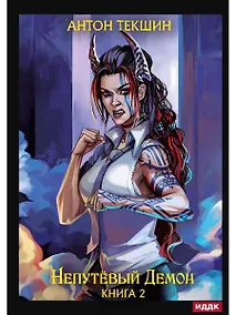 Купить Непутевый Демон. Кн. 2 — Фото №1