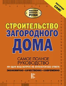 Купить Строительство загородного дома — Фото №1