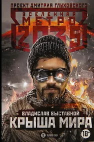 Купить Метро 2035: Крыша мира — Фото №1