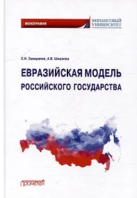Купить Евразийская модель российского государства: Монография — Фото №1