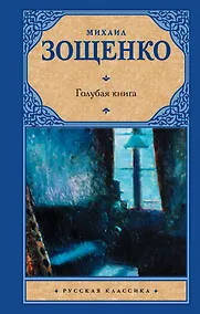 Купить Голубая книга: [рассказы] — Фото №1