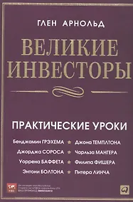 Купить Великие инвесторы: Практические уроки от Джорджа Сороса, Уоррена Баффета, Джона Темплтона, Бенджамина Грэхема, Энтони Болтона, Чарльза Мангера и др. — Фото №1