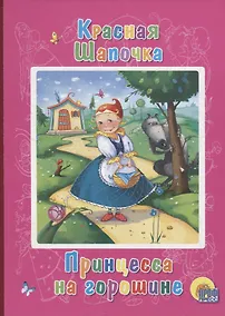 Купить Красная шапочка. Принцесса на горошине — Фото №1