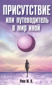 Купить Присутствие или путеводитель в мир иной — Фото №1