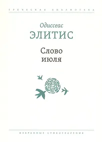 Купить Слово июля: Избранные стихотворения — Фото №1