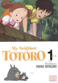 Купить My Neighbor Totoro Film Comic. Vol. 1 — Фото №1