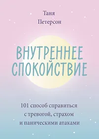 Купить Внутреннее спокойствие. 101 способ справиться с тревогой, страхом и паническими атаками — Фото №1
