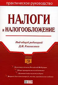 Купить Налоги и налогообложение: Практическое руководство — Фото №1