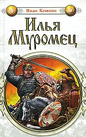 Купить Илья Муромец (Илья Муромец). Кошкин И. (Эксмо) — Фото №1