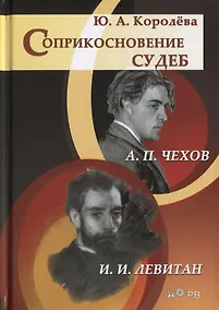 Купить Соприкосновение судеб: А.П. Чехов и И.И. Левитан — Фото №1