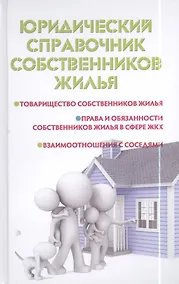 Купить Юридический справочник собственников жилья — Фото №1