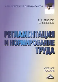 Купить Регламентация и нормирование труда: Учебное пособие для бакалавров — Фото №1