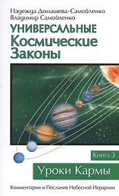 Купить Универсальные космические законы. Книга 3 — Фото №1