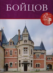 Купить Петр Бойцов, Великие архитекторы т.54. — Фото №1