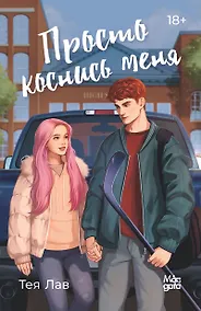 Купить Просто коснись меня — Фото №1