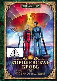 Купить Королевская кровь - 6: Темное наследие (с автографом) — Фото №1