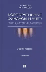 Купить Корпоративные финансы и учет: понятия, алгоритмы, показатели: учебное пособие / 3-е изд., перераб. и доп. — Фото №1