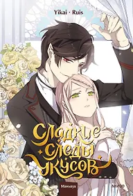 Купить Сладкие следы укусов. Том 4 (Sweet Bite Marks). Маньхуа — Фото №1