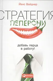 Купить Стратегия пеперони: Добавь перца в работу! — Фото №1