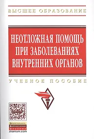 Купить Неотложная помощь при заболеваниях внутренних органов — Фото №1