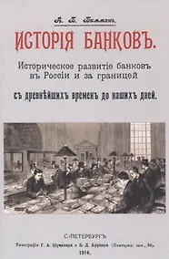 Купить История банков. Историческое развитие банков в России и за границей с древнейших времен до наших дней — Фото №1