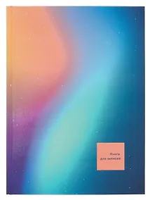 Купить Книга для записей А4 160л кл. "Сияние" 7БЦ, глянц.лам, офсет — Фото №1