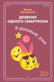 Купить Дневник одного смартфона. Розовые Уши: Рассказ — Фото №1
