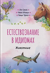 Купить Естествознание в идиомах: Животные — Фото №1