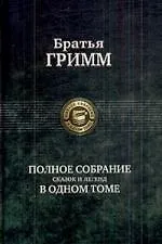 Купить Полное собрание сказок и легенд в одном томе — Фото №1