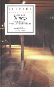 Купить Точки схода точка исчезновения (НовП) Зингер — Фото №1