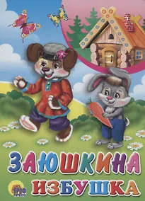 Купить Заюшкина избушка — Фото №1