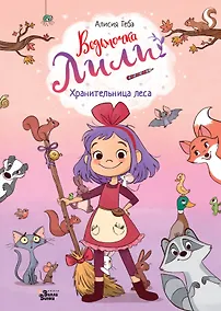 Купить Ведьмочка Лили. Хранительница леса — Фото №1