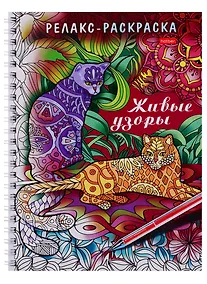 Купить Раскраска-Релакс. Живые узоры — Фото №1