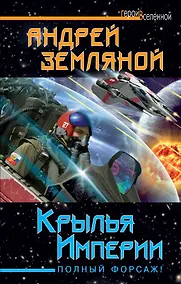 Купить Крылья Империи. Полный форсаж! — Фото №1