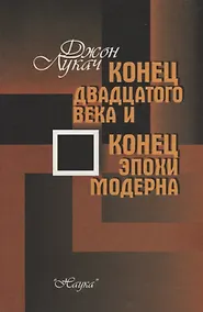 Купить Конец двадцатого века и конец эпохи модерна. — Фото №1