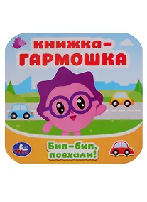 Купить Малышарики. Бип-бип, поехали. Книжка-гармошка — Фото №1