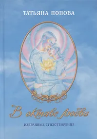 Купить В октаве любви. Избранные стихотворения — Фото №1