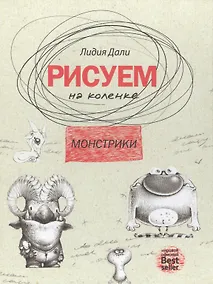 Купить Рисуем на коленке. Монстрики — Фото №1