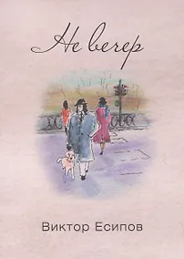 Купить Не вечер — Фото №1